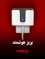 پریز هوشمند کامکث