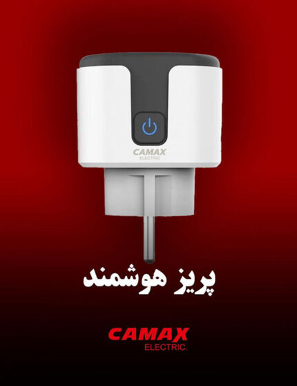 پریز هوشمند کامکث