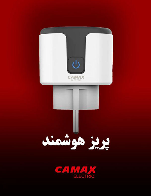 پریز هوشمند کامکث