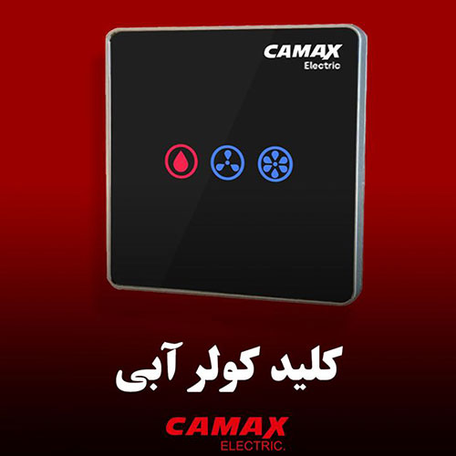 کلید کولر آبی هوشمند