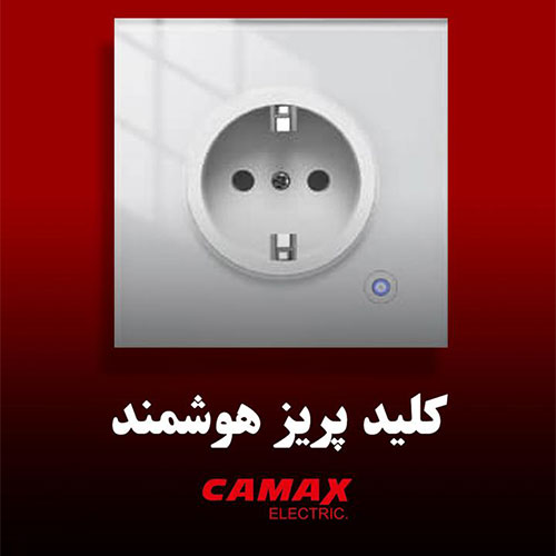 پریز هوشمند 16 آمپر