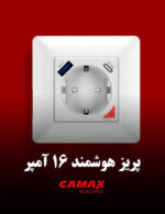 پریز هوشمند 16 آمپر کامکث