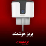 پریز هوشمند کامکث