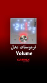 ترموستات هوشمند کامکث ـ ولومی