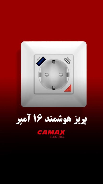 پریز هوشمند 16 آمپر کامکث