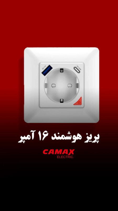 پریز هوشمند 16 آمپر کامکث