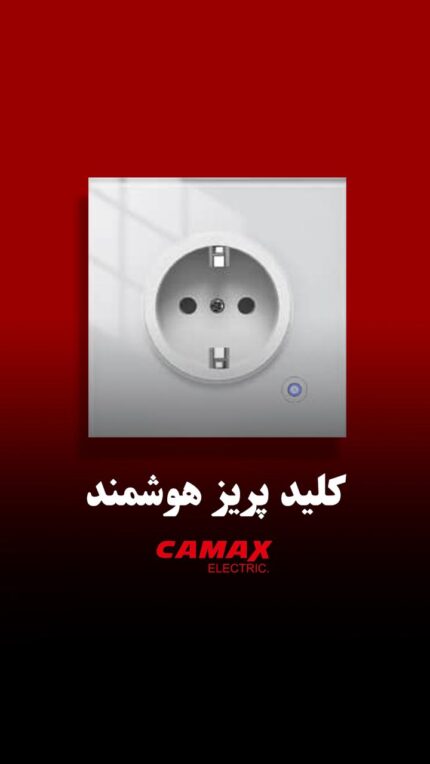 کلید پریز هوشمند کامکث