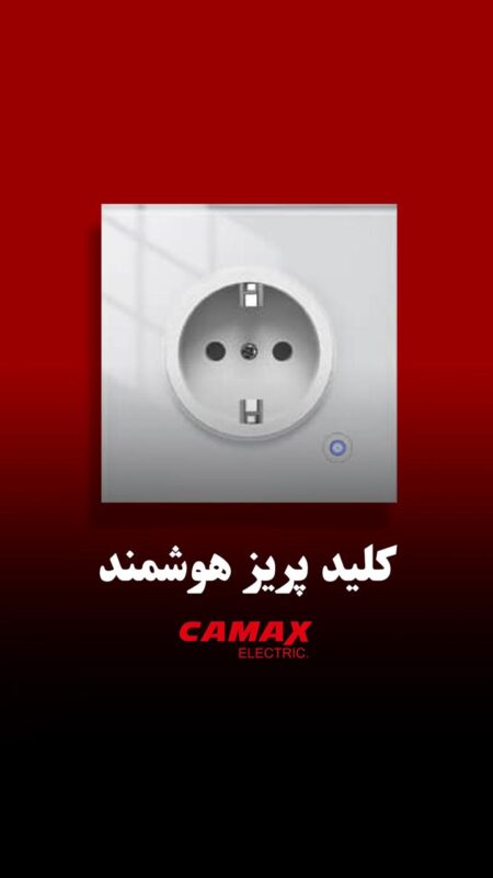 کلید پریز هوشمند کامکث