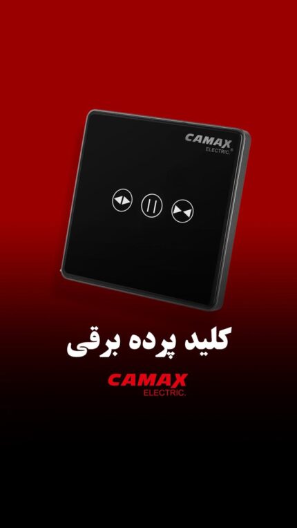 کلید پرده برقی کامکث
