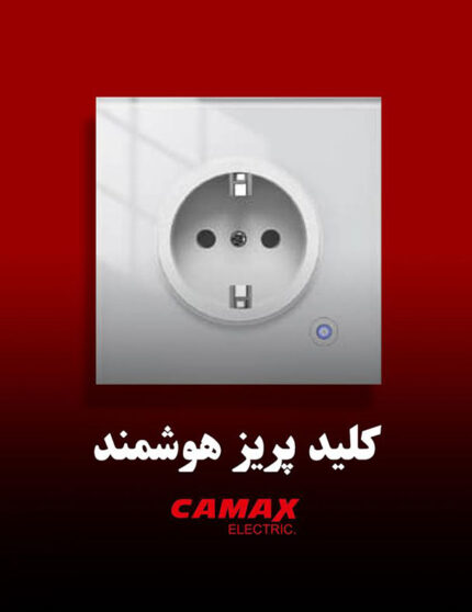 کلید پریز هوشمند کامکث