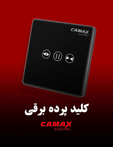 کلید پرده برقی کامکث