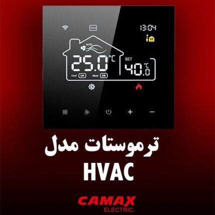 ترموستات هوشمند کامکث - HVAC