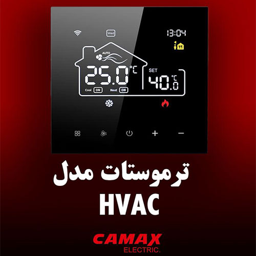 ترموستات هوشمند کامکث - HVAC ترموستات هوشمند کامکث - HVAC