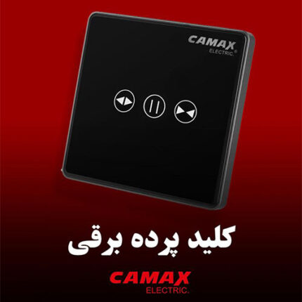 کلید پرده برقی کامکث