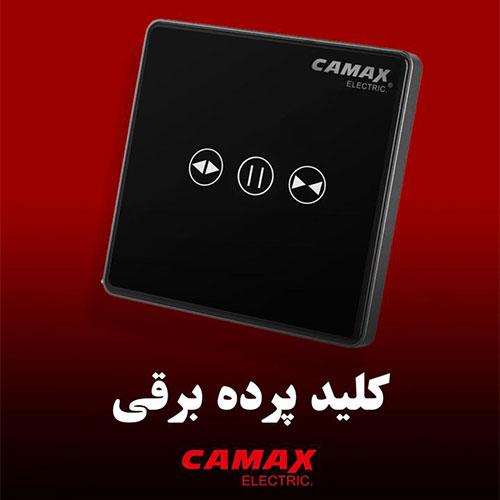 کلید پرده برقی کامکث
