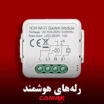 هوشمند رله هوشمند کامکث