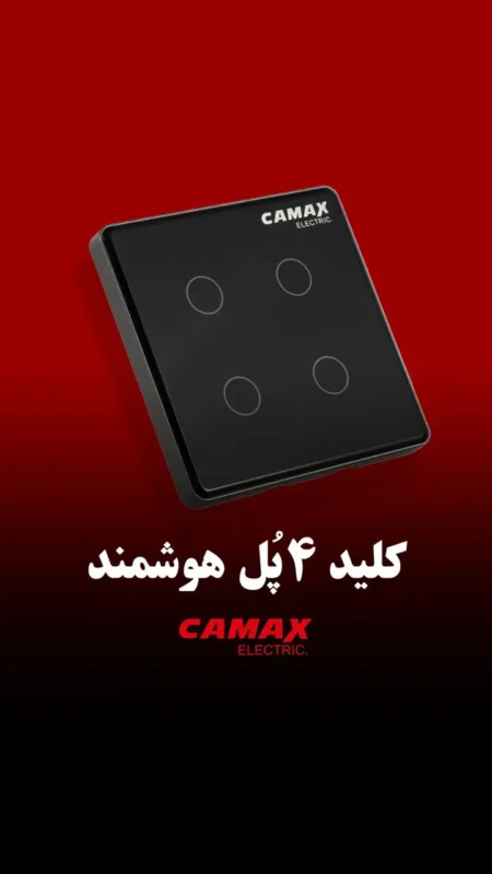 کلید لمسی هوشمند