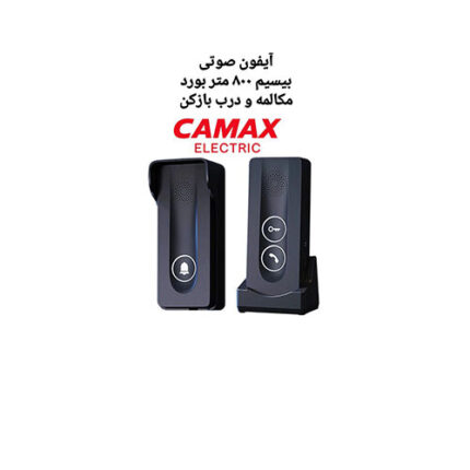 آیفون صوتی بیسیم CAMAX با برد ۳۰۰ متر، بدون نیاز به سیم کشی و قابلیت باز کردن قفل برقی