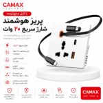 پریز CAMAX با کابل شارژ جمع‌شونده و شارژ سریع ۲۰ وات