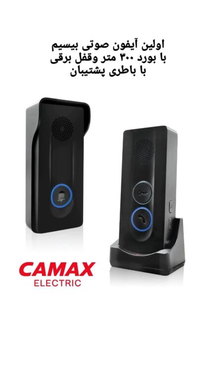 آیفون صوتی بدون نیازبه سیم کشی با فاصله 300 متر