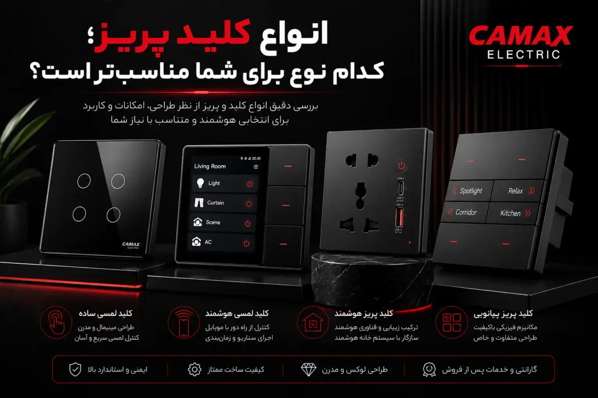 انواع کلید پریز؛ کدام نوع برای شما مناسب تر است؟