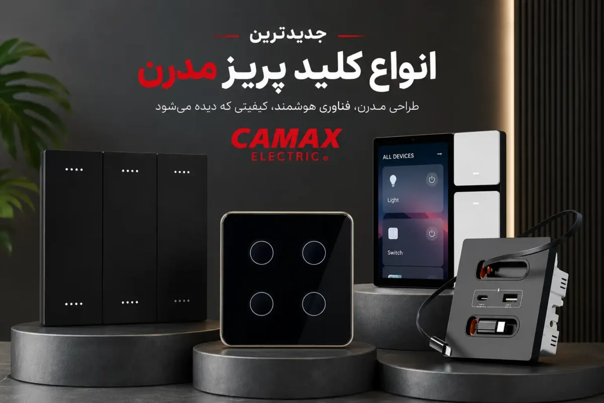 جدید ترین انواع کلید پریز مدرن
