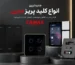 جدید ترین انواع کلید پریز مدرن
