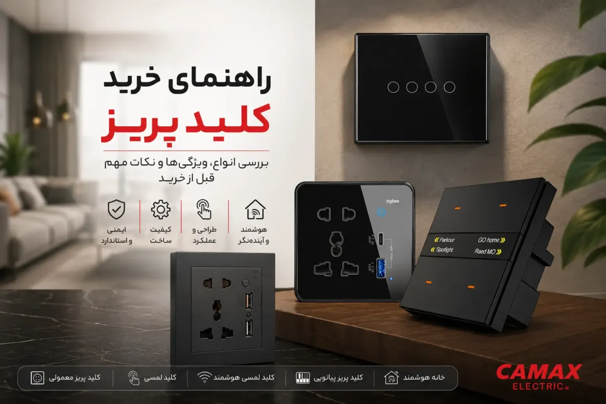 راهنمای خرید کلید پریز