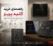 راهنمای خرید کلید پریز