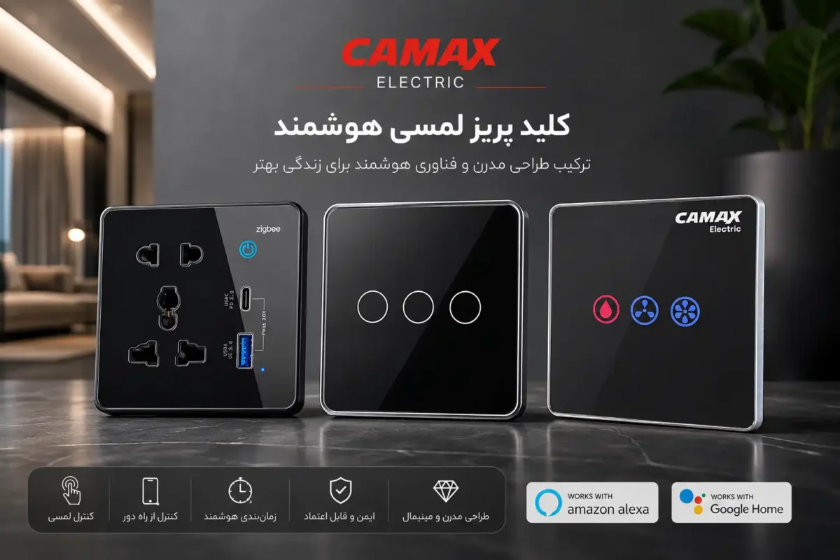 کلید پریز لمسی هوشمند کامکث