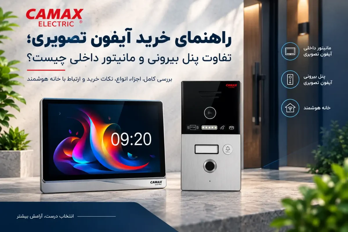 راهنمای خرید آیفون تصویری؛ تفاوت پنل بیرونی و مانیتور داخلی چیست؟