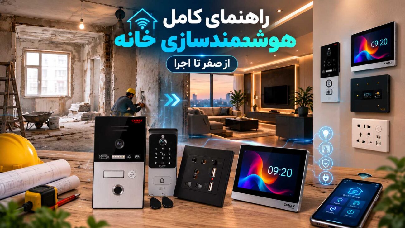 راهنمای کامل هوشمند سازی خانه از صفر تا اجرا