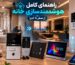 راهنمای کامل هوشمند سازی خانه از صفر تا اجرا