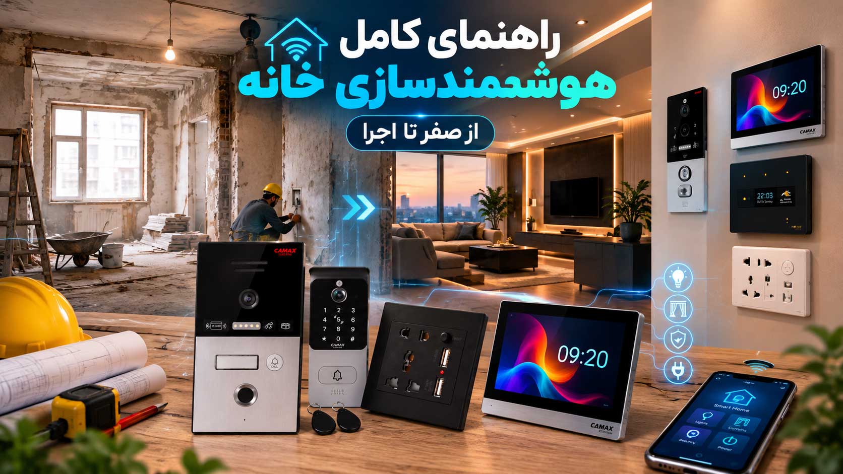 راهنمای کامل هوشمند سازی خانه از صفر تا اجرا