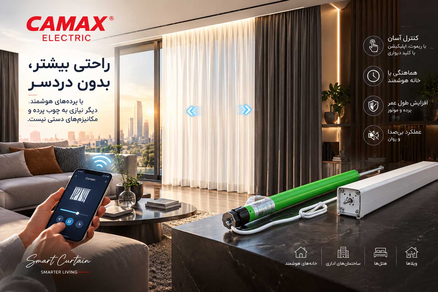 پرده هوشمند فقط یک پرده موتوردار نیست