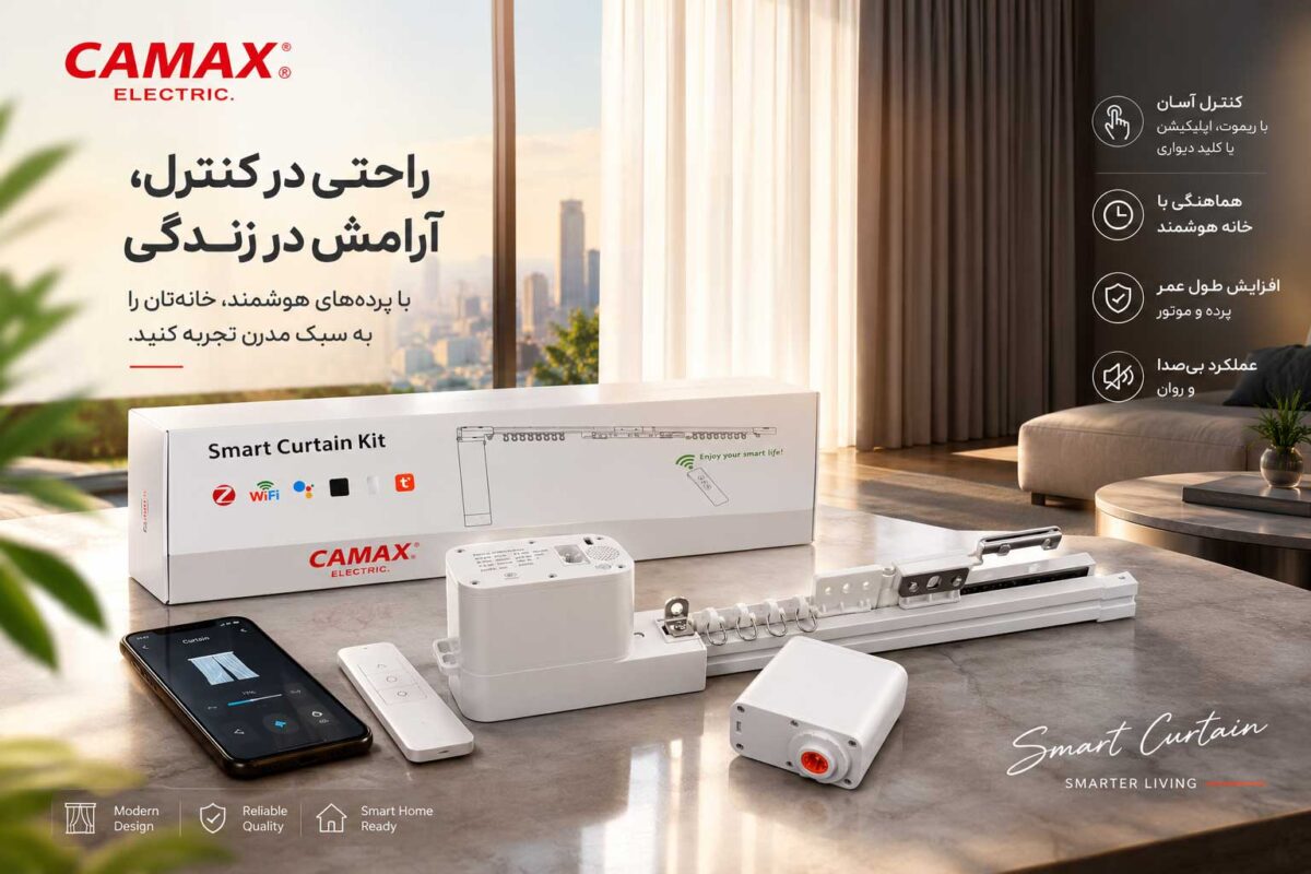 پرده هوشمند چه تفاوتی با پرده سنتی دارد؟ بررسی مزایا و راحتی استفاده
